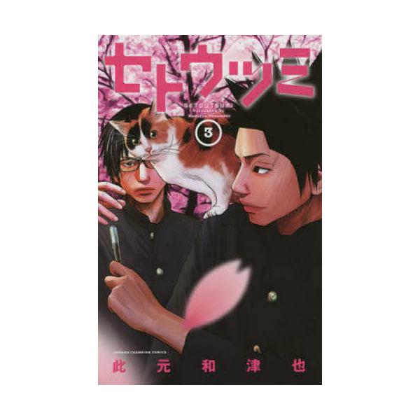 コミック セトウツミ 本 雑誌の人気商品 通販 価格比較 価格 Com