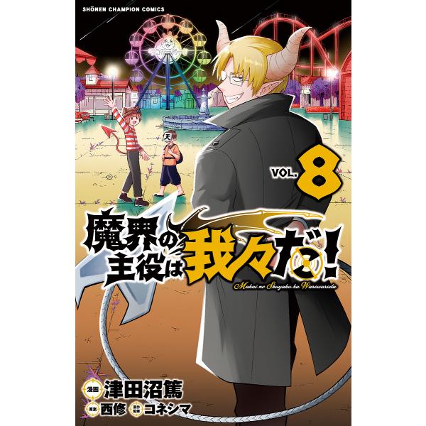 魔界の主役は我々だ! VOL.8/津田沼篤/西修/コネシマ : bookfan