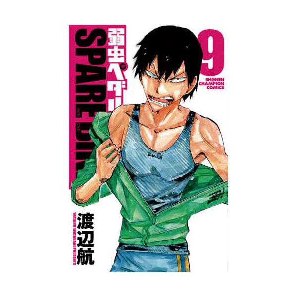 弱虫ペダルSPARE BIKE 9/渡辺航 : bookfanプレミアム - 通販 - Yahoo