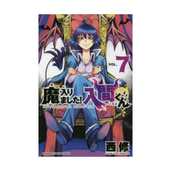 魔入りました!入間くん VOL.7/西修
