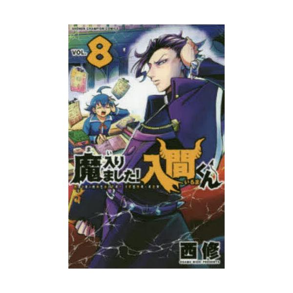 魔入りました!入間くん VOL.8/西修