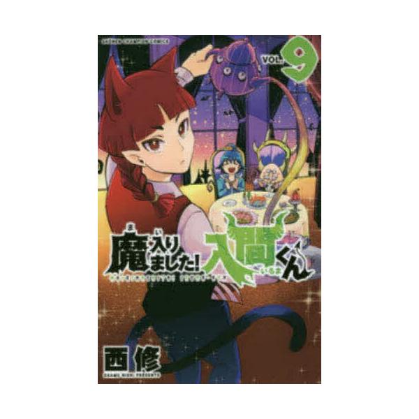 魔入りました!入間くん VOL.9/西修