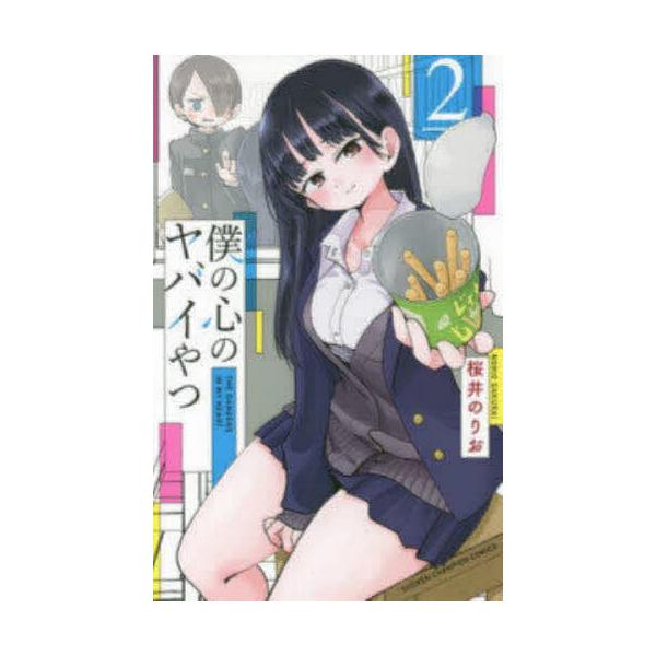 僕の心のヤバイやつ 2/桜井のりお : bookfanプレミアム - 通販 - Yahoo