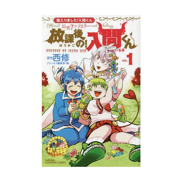 放課後の!入間くん 「魔入りました!入間くん」公式アンソロジー VOL.1/西修/プリンセス編集部