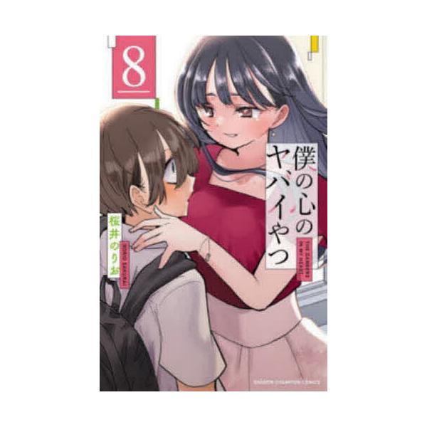 僕の心のヤバイやつ 8/桜井のりお