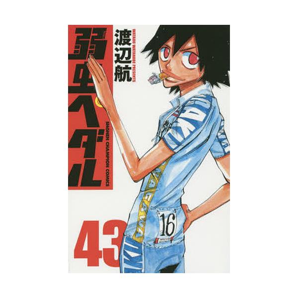 ※商品画像はイメージや仮デザインが含まれている場合があります。帯の有無など実際と異なる場合があります。著:渡辺航出版社:秋田書店発売日:2016年01月シリーズ名等:SHONEN CHAMPION COMICS巻数:43巻キーワード:弱虫ペ...