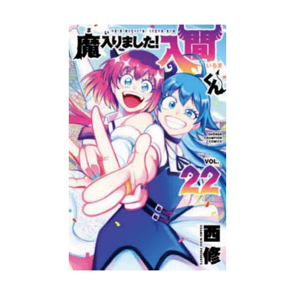 ※商品画像はイメージや仮デザインが含まれている場合があります。帯の有無など実際と異なる場合があります。著:西修出版社:秋田書店発売日:2021年06月シリーズ名等:SHONEN CHAMPION COMICS巻数:22巻キーワード:魔入りま...