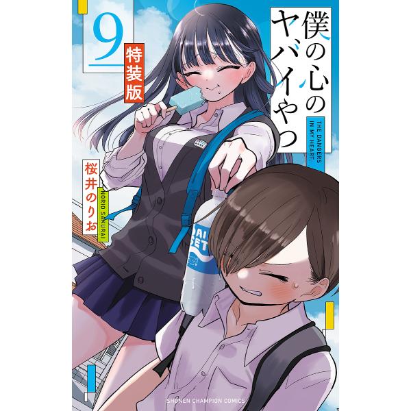 Amazon.co.jp: 僕の心のヤバいやつ　特装版3.6.7.8.10.11.12シュリンク付き 僕の心のヤバイやつ【特装版】 (少年チャンピオン (3) 3 少年漫画