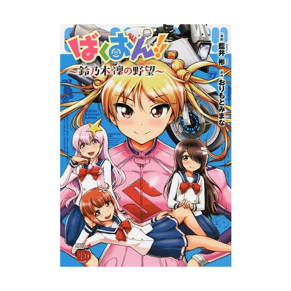 ばくおん!!〜鈴乃木凜の野望〜/藍井彬/おりもとみまな