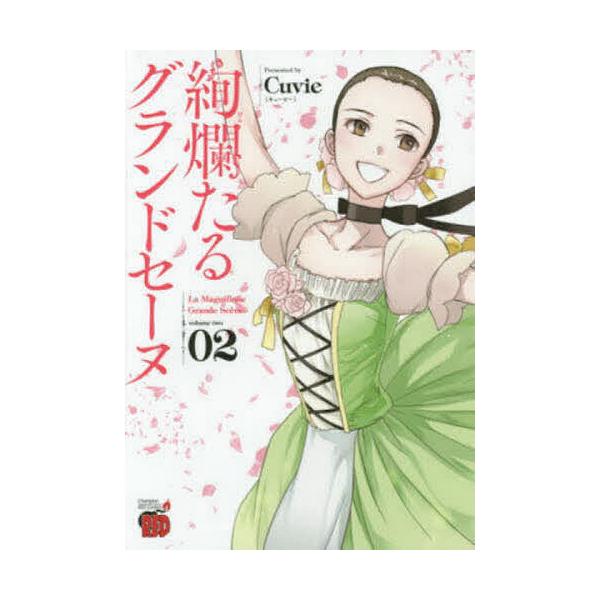 絢爛たるグランドセーヌ 02/Cuvie/村山久美子