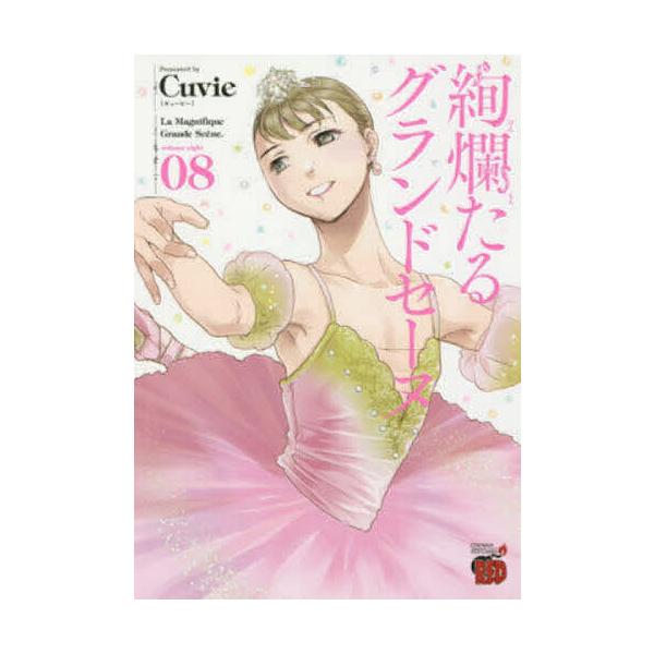 絢爛たるグランドセーヌ 08/Cuvie/村山久美子