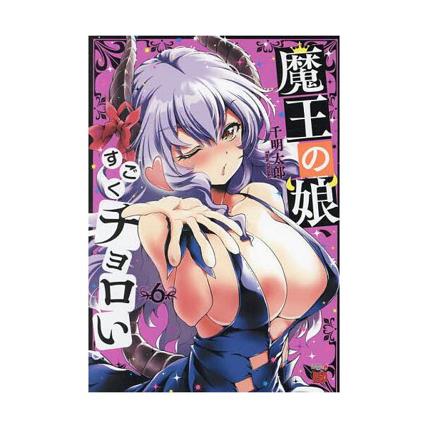 ※商品画像はイメージや仮デザインが含まれている場合があります。帯の有無など実際と異なる場合があります。著:千明太郎出版社:秋田書店発売日:2024年10月シリーズ名等:チャンピオンREDコミックス巻数:6巻キーワード:魔王の娘、すごくチョロ...