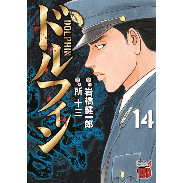 ドルフィン 14/岩橋健一郎/所十三
