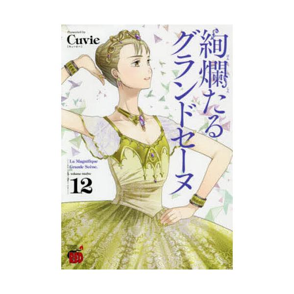 ※商品画像はイメージや仮デザインが含まれている場合があります。帯の有無など実際と異なる場合があります。著:Cuvie　監修:村山久美子出版社:秋田書店発売日:2019年02月シリーズ名等:チャンピオンREDコミックス巻数:12巻キーワード:...