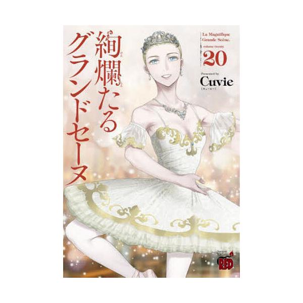 絢爛たるグランドセーヌ 20/Cuvie/村山久美子 : bookfanプレミアム