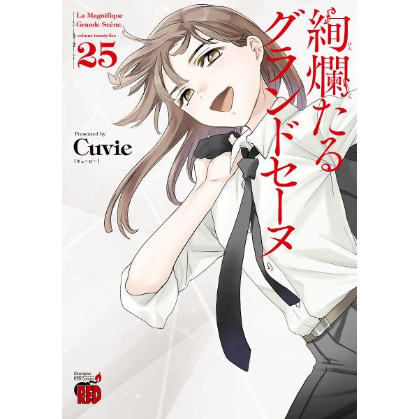 著:Cuvie　監修:村山久美子出版社:秋田書店発売日:2024年04月シリーズ名等:チャンピオンREDコミックス巻数:25巻キーワード:絢爛たるグランドセーヌ２５Cuvie村山久美子 漫画 マンガ まんが けんらんたるぐらんどせーぬ２５ ...