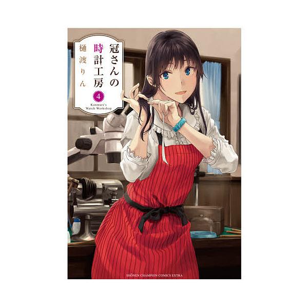冠さんの時計工房 4/樋渡りん
