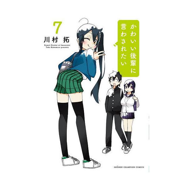 かわいい後輩に言わされたい 7/川村拓