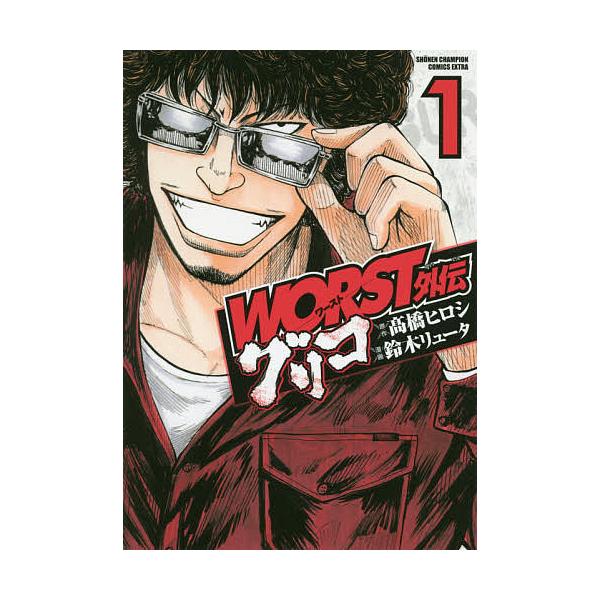 WORST外伝グリコ 1/高橋ヒロシ/鈴木リュータ