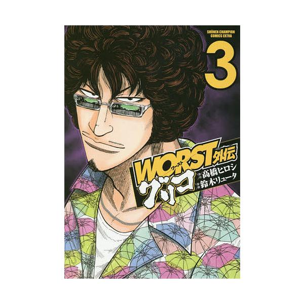 WORST外伝グリコ 3/高橋ヒロシ/鈴木リュータ