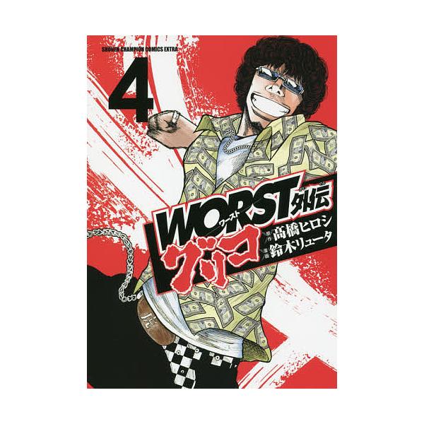 WORST外伝グリコ 4/高橋ヒロシ/鈴木リュータ