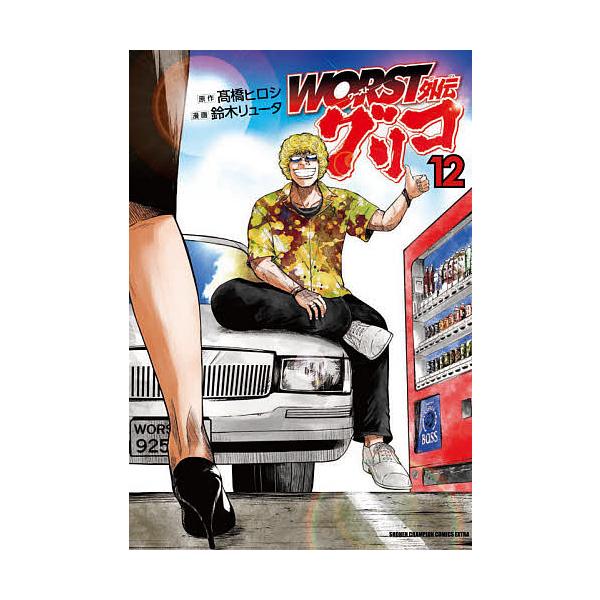 WORST外伝グリコ 12/高橋ヒロシ/鈴木リュータ