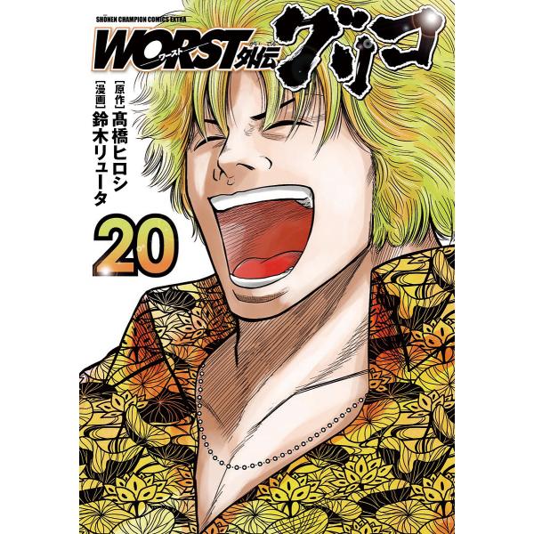 WORST外伝グリコ 20/高橋ヒロシ/鈴木リュータ