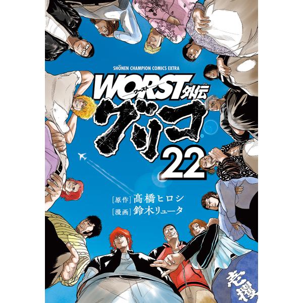 WORST外伝グリコ 22/高橋ヒロシ/鈴木リュータ