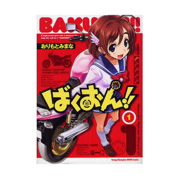 ばくおん!! 1/おりもとみまな