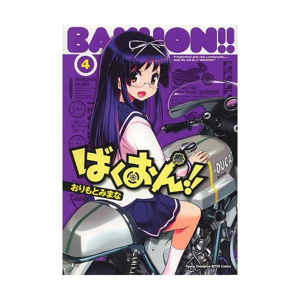 ばくおん!! 4/おりもとみまな