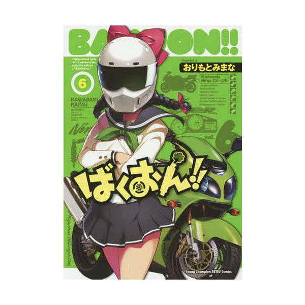 ばくおん!! 6/おりもとみまな