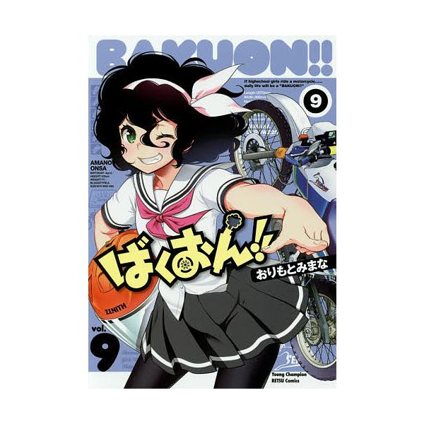 ばくおん!! 9/おりもとみまな