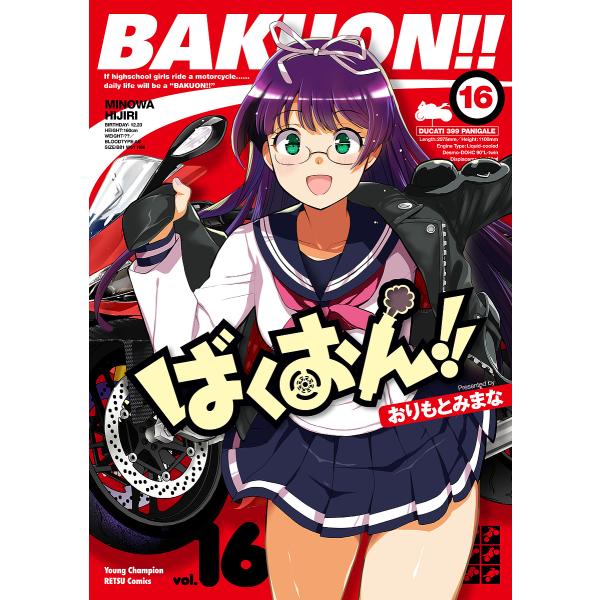 ※商品画像はイメージや仮デザインが含まれている場合があります。帯の有無など実際と異なる場合があります。著:おりもとみまな出版社:秋田書店発売日:2022年10月シリーズ名等:ヤングチャンピオン烈コミックス巻数:16巻キーワード:ばくおん！！...