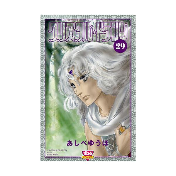 クリスタル☆ドラゴン29/あしべゆうほ| JChere日本Yahoo雅虎代購