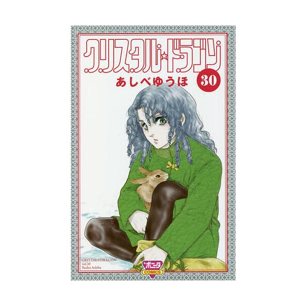 ※商品画像はイメージや仮デザインが含まれている場合があります。帯の有無など実際と異なる場合があります。著:あしべゆうほ出版社:秋田書店発売日:2020年11月シリーズ名等:BONITA COMICS巻数:30巻キーワード:クリスタル☆ドラゴ...