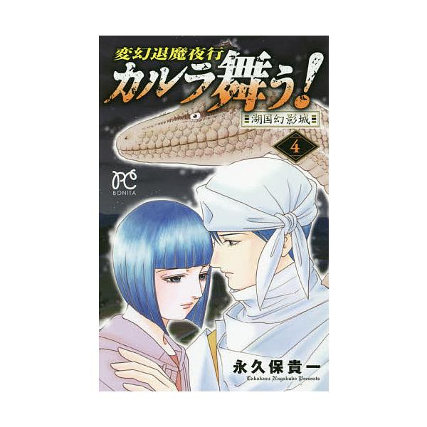 カルラ舞う! 変幻退魔夜行 湖国幻影城4 / 永久保貴一