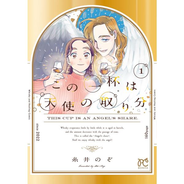 この一杯は天使の取り分 1/糸井のぞ