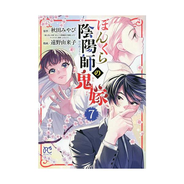 ぼんくら陰陽師の鬼嫁 7/秋田みやび/しのとうこキャラクター原案遠野由来子