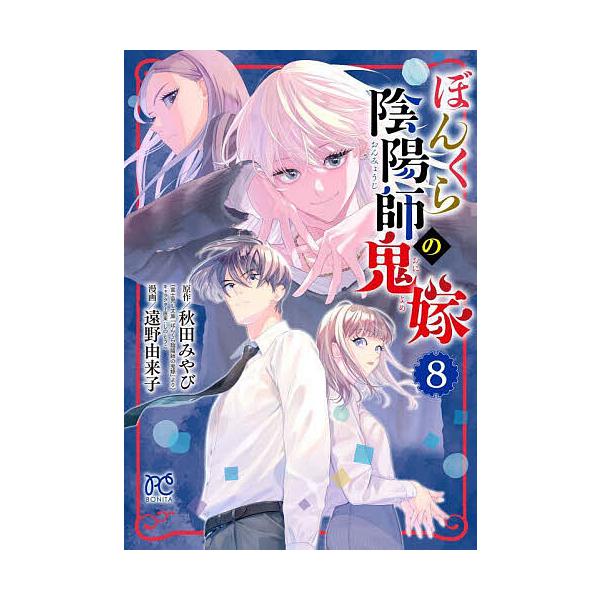 ぼんくら陰陽師の鬼嫁 8/秋田みやび/しのとうこキャラクター原案遠野由来子