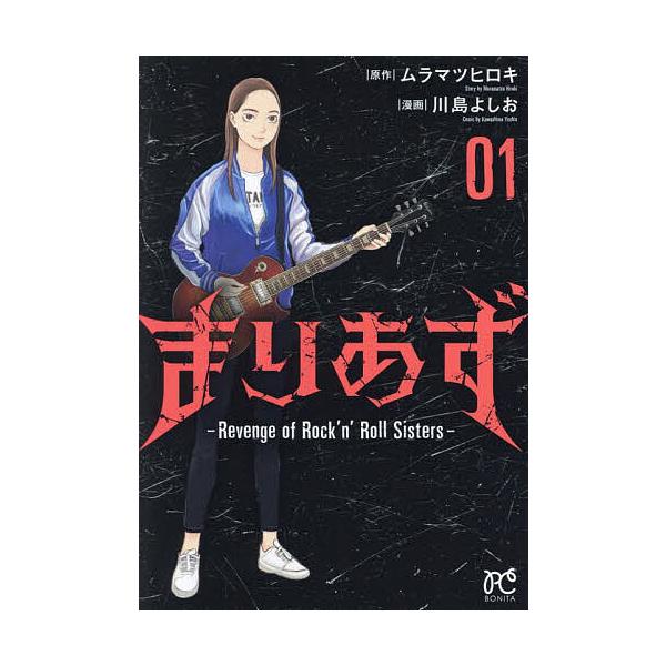 まりあず Revenge of Rock’n’Roll Sisters 1/ムラマツヒロキ/川島よしお