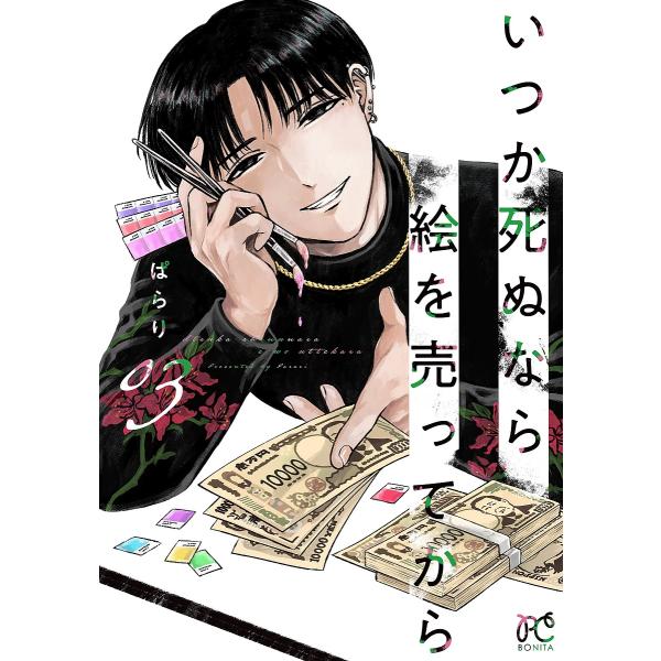 いつか死ぬなら絵を売ってから 03/ぱらり