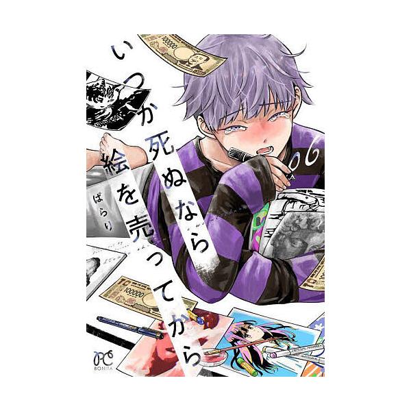 いつか死ぬなら絵を売ってから 06/ぱらり