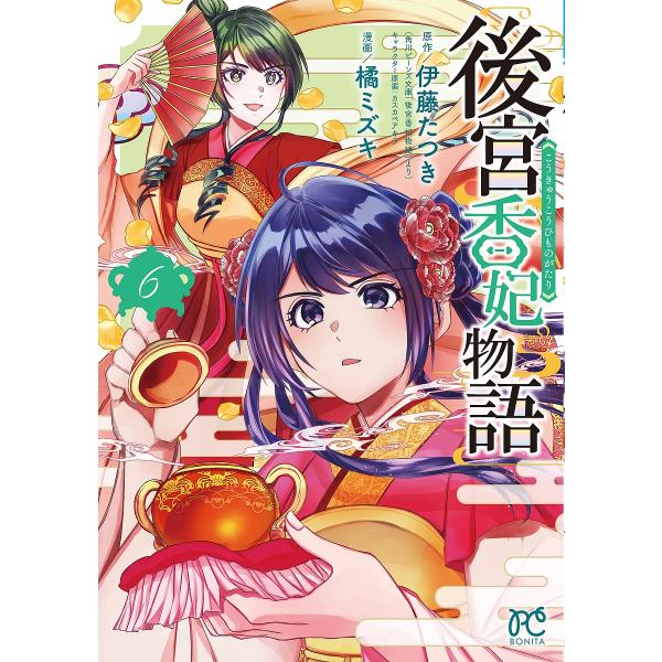 後宮香妃物語 6/伊藤たつき/カスカベアキラキャラクター原案橘ミズキ