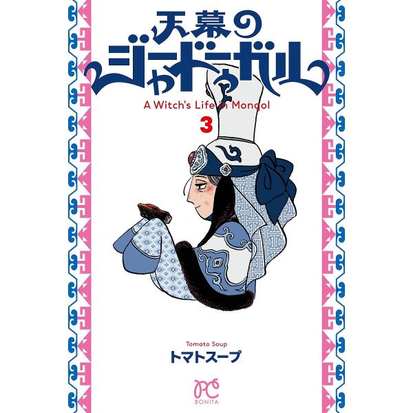 著:トマトスープ出版社:秋田書店発売日:2023年09月シリーズ名等:BONITA COMICS巻数:3巻キーワード:天幕のジャードゥーガルAWitch’sLifeinMongol３トマトスープ 漫画 マンガ まんが てんまくのじやーどうー...