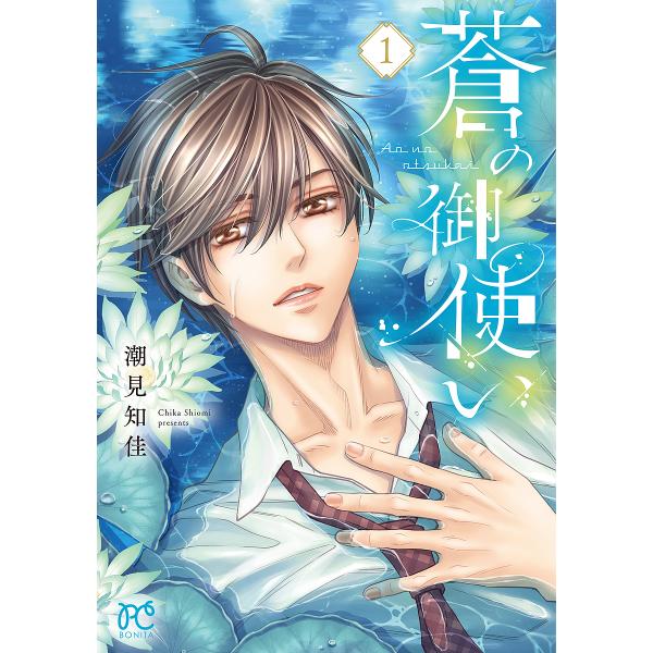 ※商品画像はイメージや仮デザインが含まれている場合があります。帯の有無など実際と異なる場合があります。著:潮見知佳出版社:秋田書店発売日:2024年12月シリーズ名等:BONITA COMICS巻数:1巻キーワード:蒼の御使い１潮見知佳 漫...