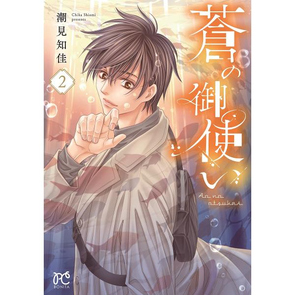 ※商品画像はイメージや仮デザインが含まれている場合があります。帯の有無など実際と異なる場合があります。著:潮見知佳出版社:秋田書店発売日:2025年06月シリーズ名等:BONITA COMICS巻数:2巻キーワード:蒼の御使い２潮見知佳 漫...