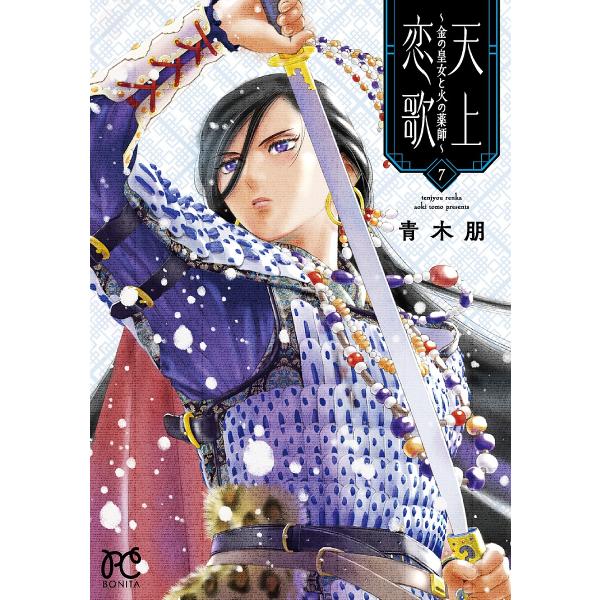 天上恋歌 金の皇女と火の薬師 7/青木朋