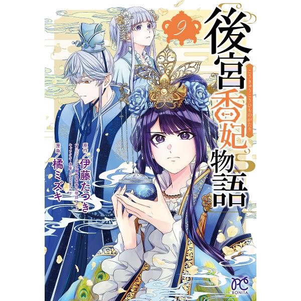 後宮香妃物語 9/伊藤たつき/カスカベアキラキャラクター原案橘ミズキ