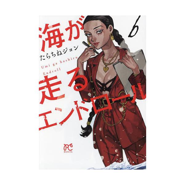 著:たらちねジョン出版社:秋田書店発売日:2024年03月シリーズ名等:BONITA COMICS巻数:6巻キーワード:海が走るエンドロール６たらちねジョン 漫画 マンガ まんが うみがはしるえんどろーる６ ウミガハシルエンドロール６ たら...