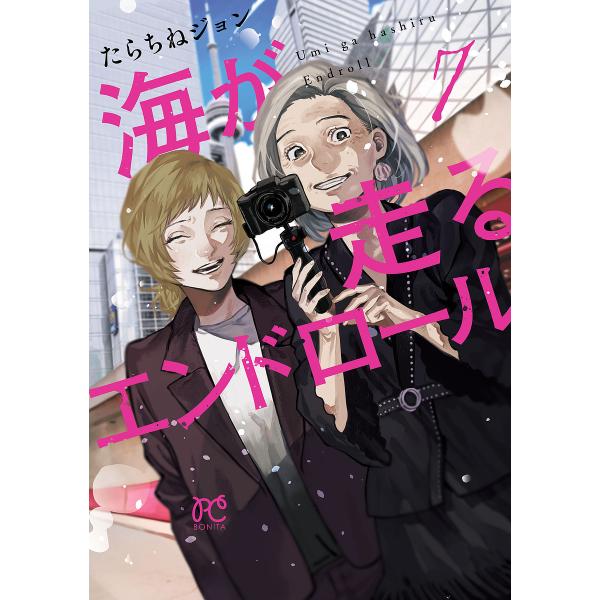 著:たらちねジョン出版社:秋田書店発売日:2024年11月シリーズ名等:BONITA COMICS巻数:7巻キーワード:海が走るエンドロール７たらちねジョン 漫画 マンガ まんが うみがはしるえんどろーる７ ウミガハシルエンドロール７ たら...